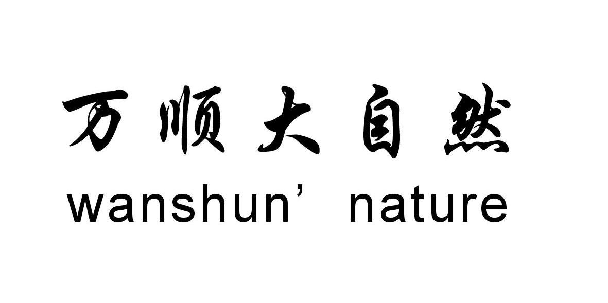 万顺大自然 WANSHUN&rsquo;NATURE