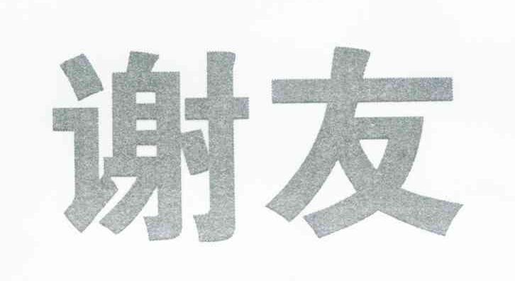 谢友