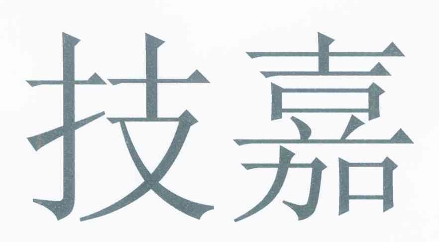 技嘉