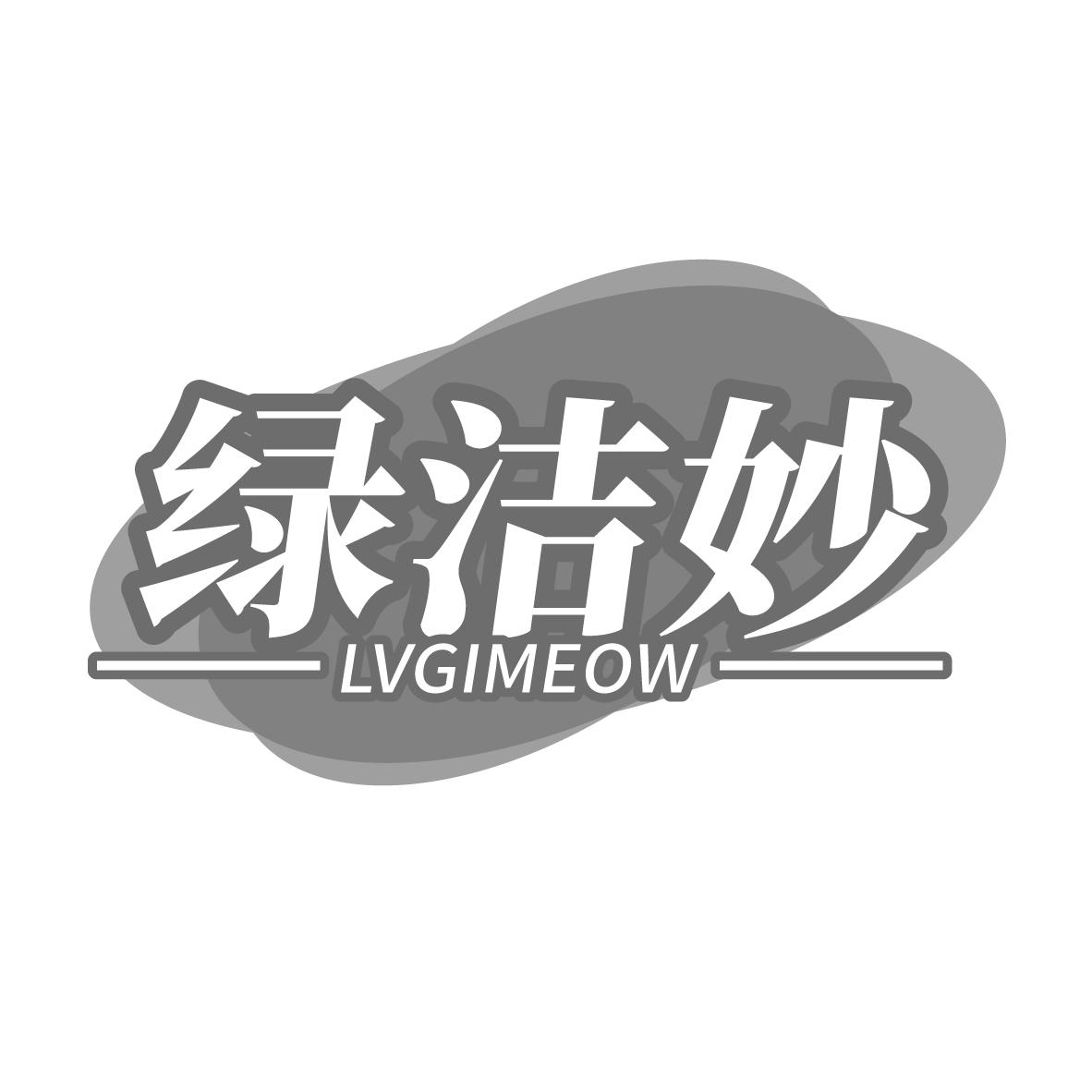 绿洁妙 LVGIMEOW