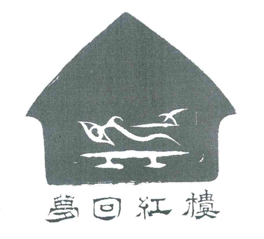 梦回红楼