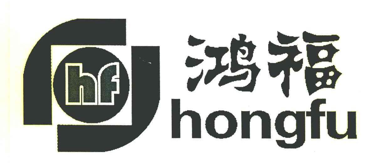 鸿福 HF