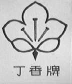 丁香