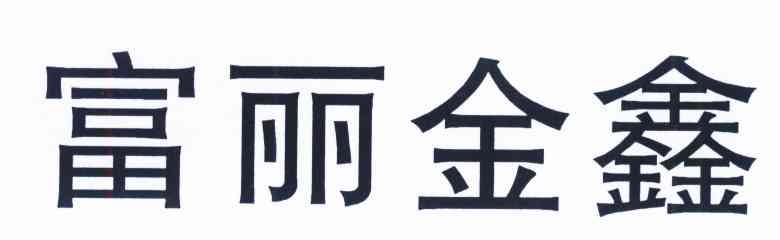 富丽金鑫