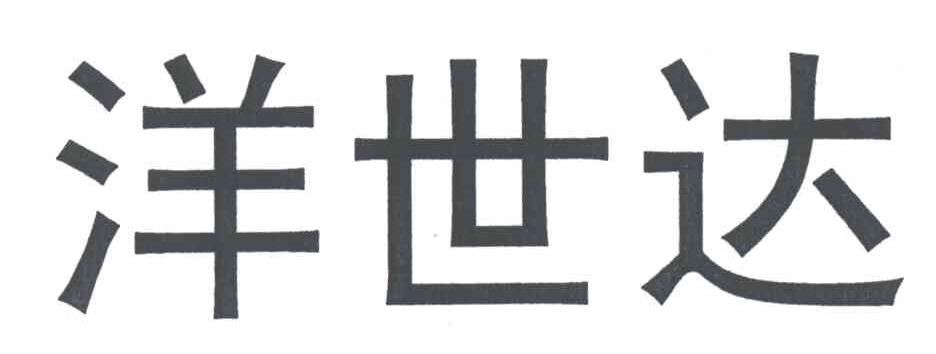 洋世达