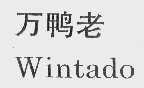万鸭老  WINTADO