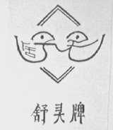 舒灵