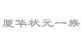 厦华状元一族