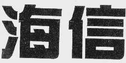 海信