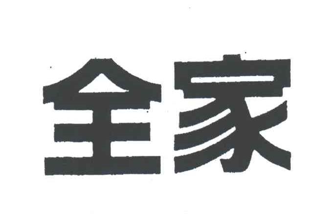 全家