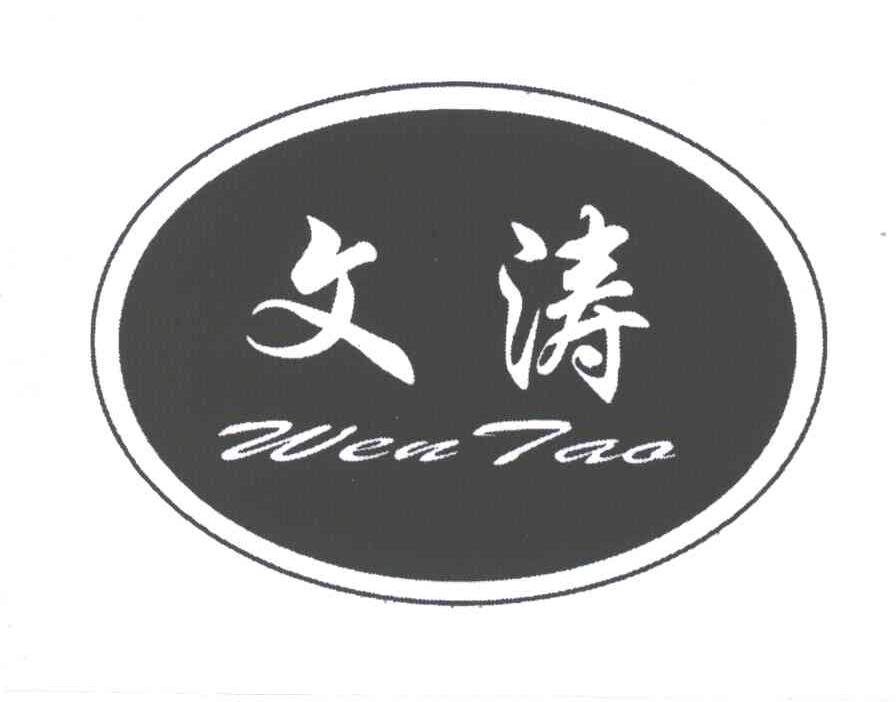 文涛