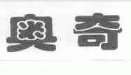 奥奇