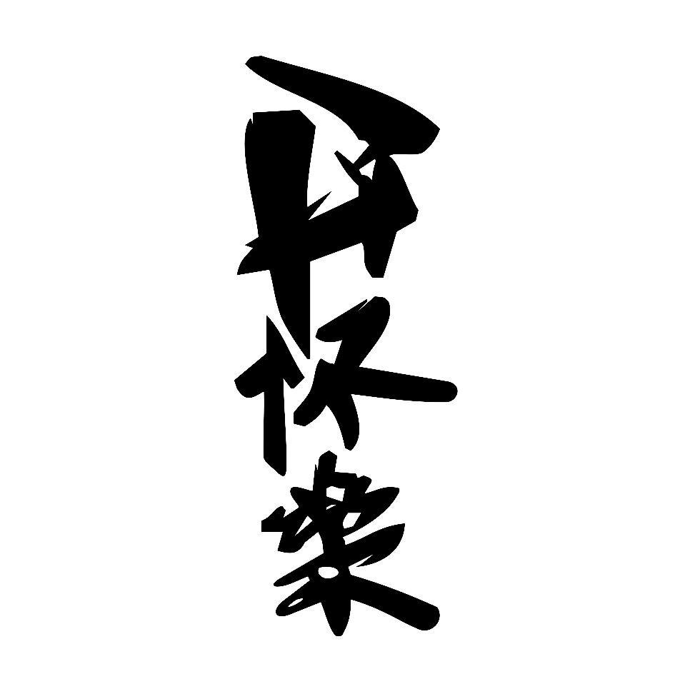开怀乐