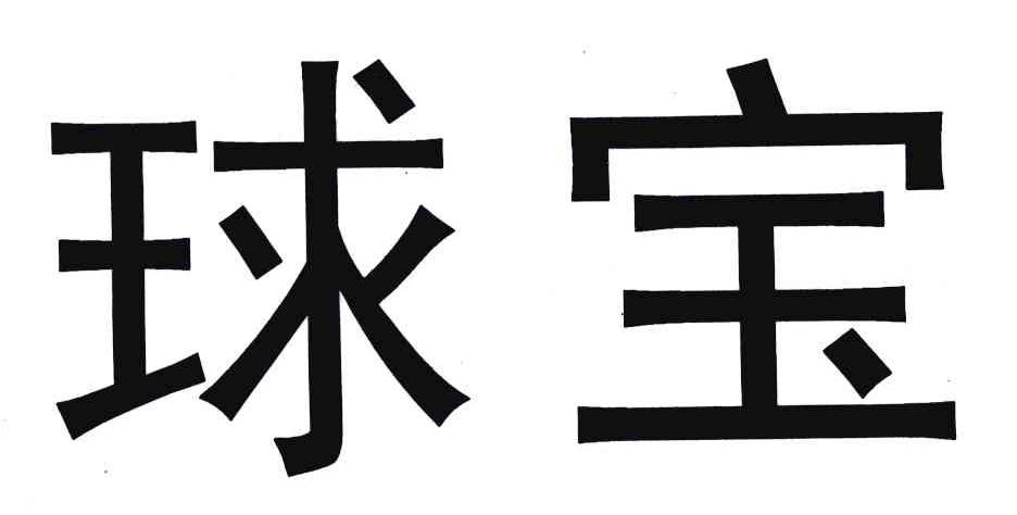 球宝