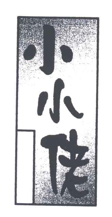 小小佬