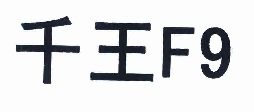 千王 F 9