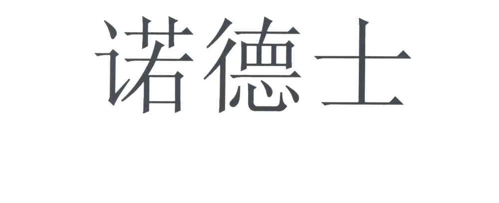 诺德士
