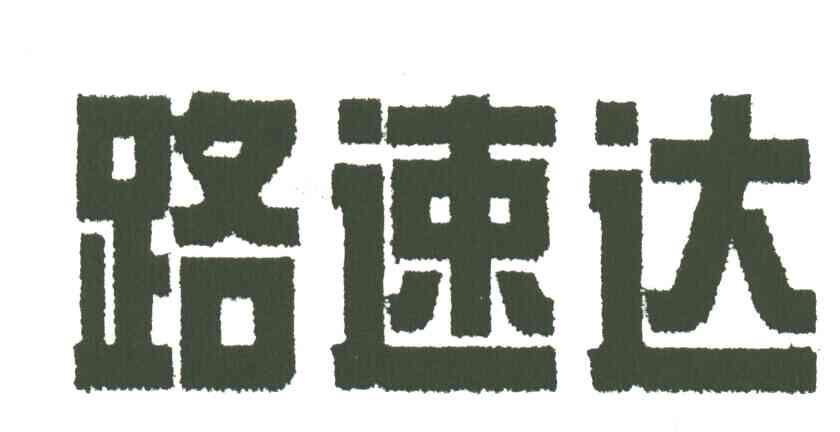 路速达