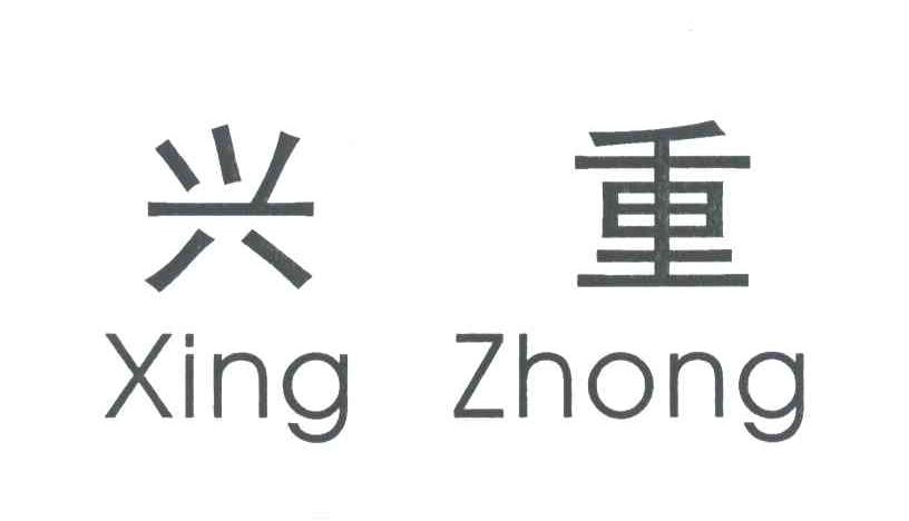 兴重
