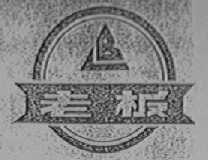 老板
