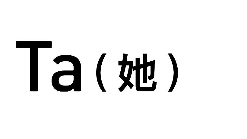 TA（她）