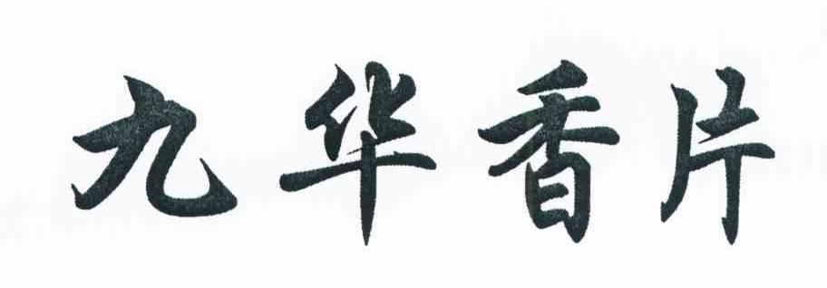 九华香片