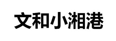 文和小湘港