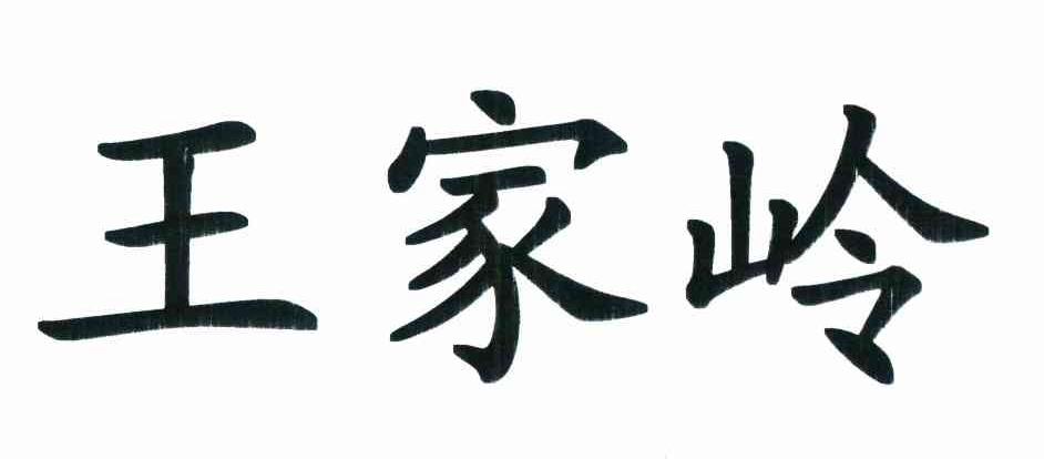 王家岭