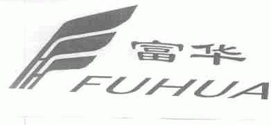 富华