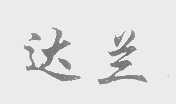 达兰