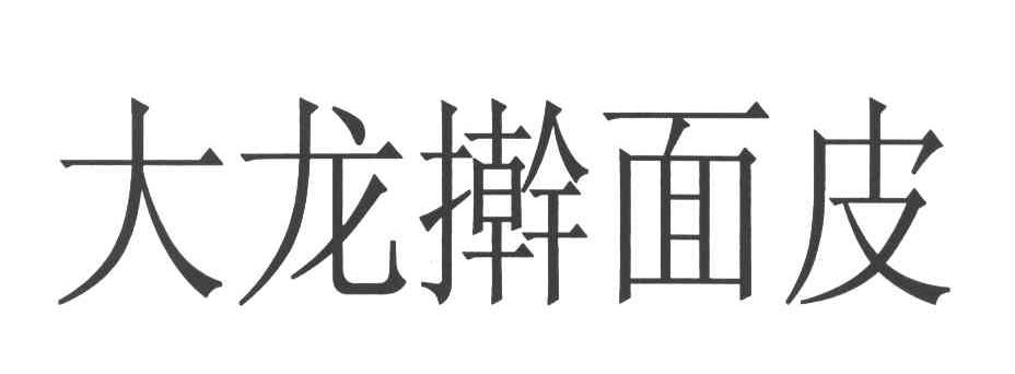 大龙擀面皮