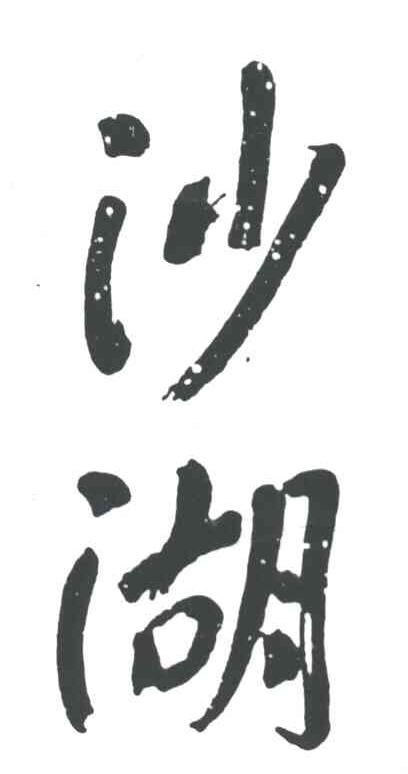 沙湖