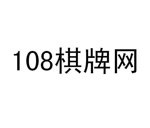 棋牌网 108