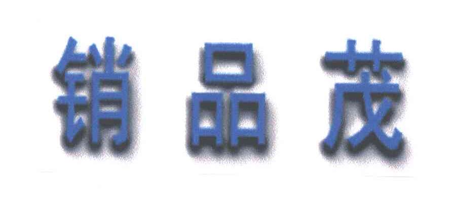 销品茂