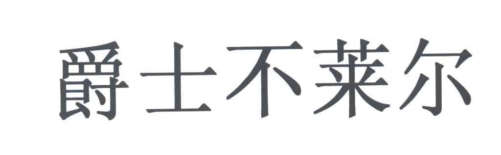 爵士不莱尔