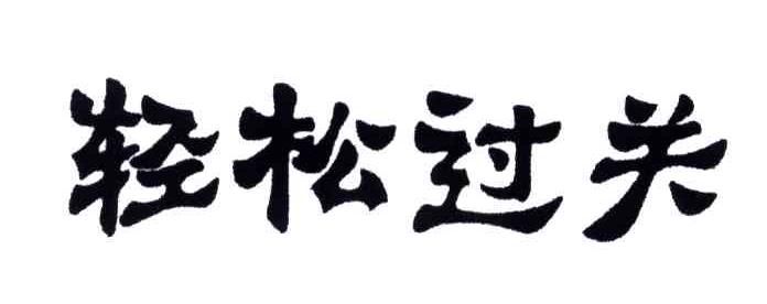 轻松过关