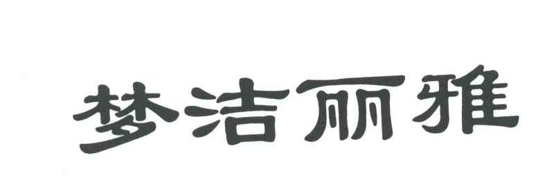 梦洁丽雅