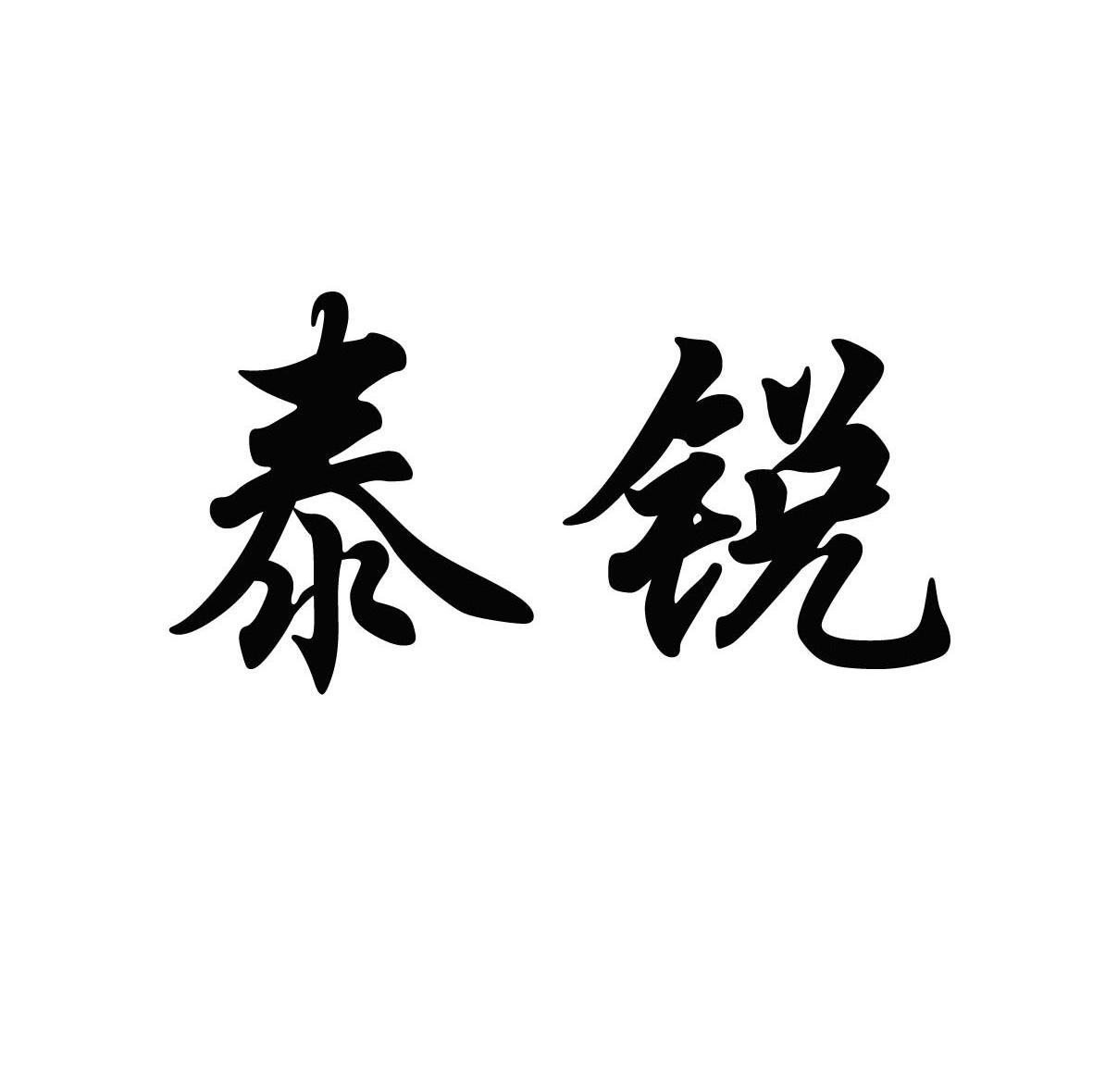 泰锐