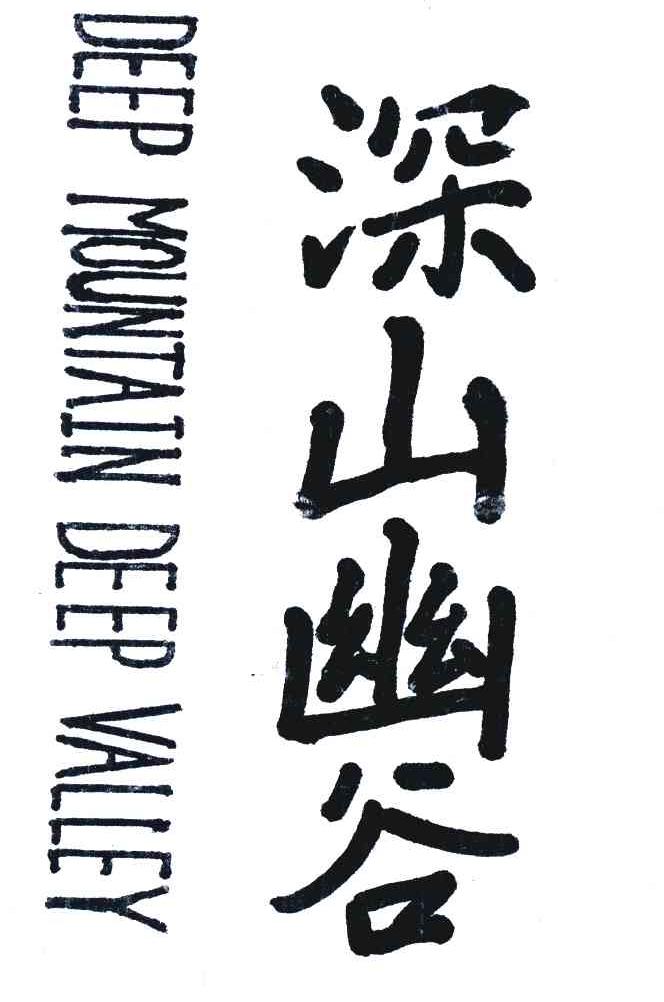深山幽谷 DEEP MOUNTAIN DEEP VALLEY