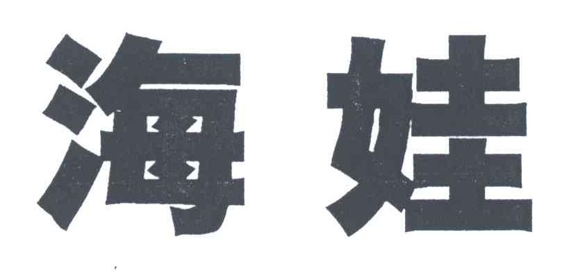 海娃