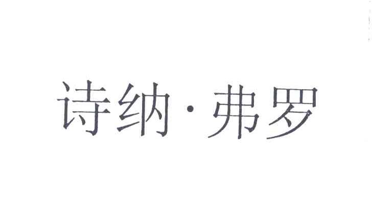 诗纳.弗罗