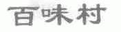 百味村