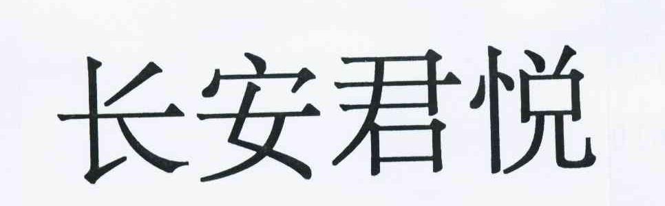 长安君悦