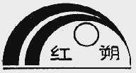 红朔