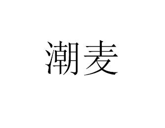 潮麦