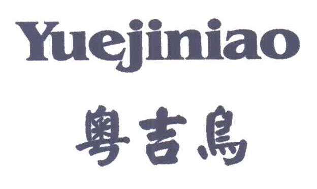 粤吉鸟