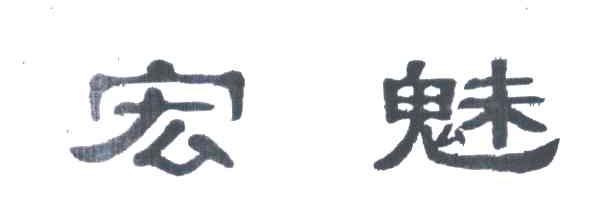 宏魅
