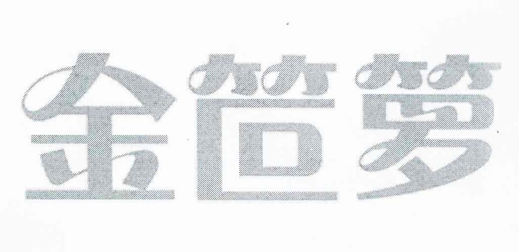金笸箩