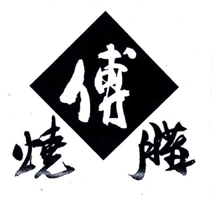 傅