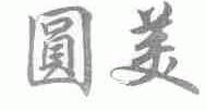 圆美